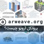 آشنایی با شبکه آرویو (Arweave) و توکن AR