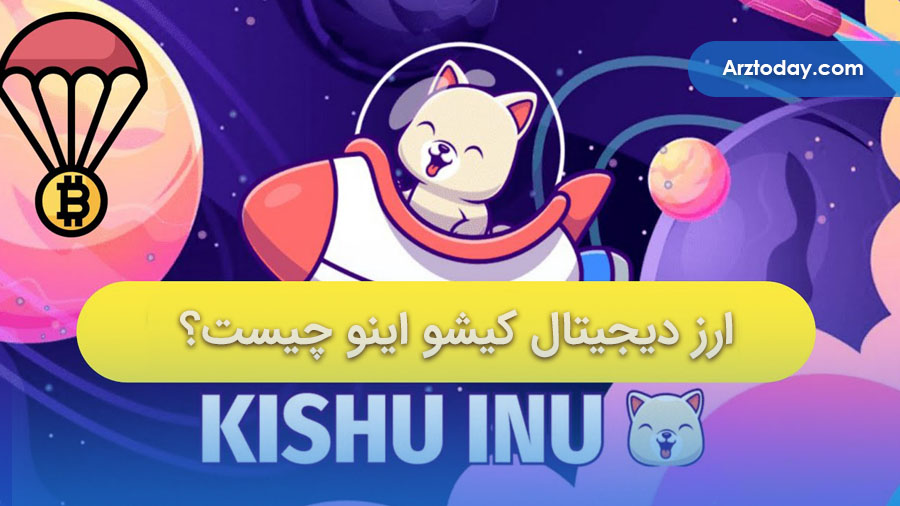 آشنایی با ارز دیجیتال کیشو اینو (Kishu inu)