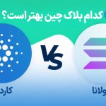 سولانا یا کاردانو: کدام بلاک چین بهتر است؟