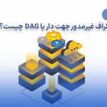 گراف غیرمدور جهت دار (DAG) چیست؟