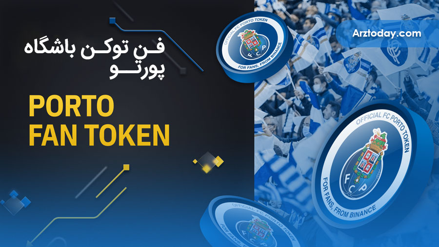 توکن‌های هواداران FC Porto چیست؟