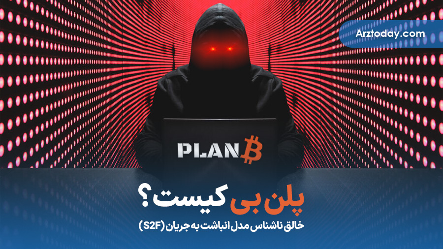 پلن‌ بی (PlanB) کیست؟ خالق ناشناس مدل انباشت به جریان (S2F)