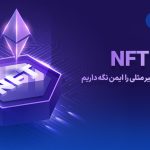 چگونه از NFT خود محافظت کنیم؟