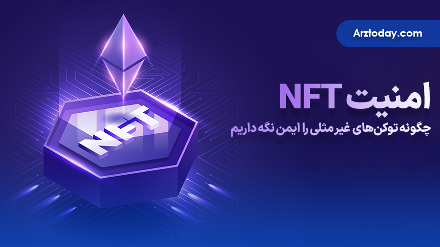 چگونه از NFT خود محافظت کنیم؟