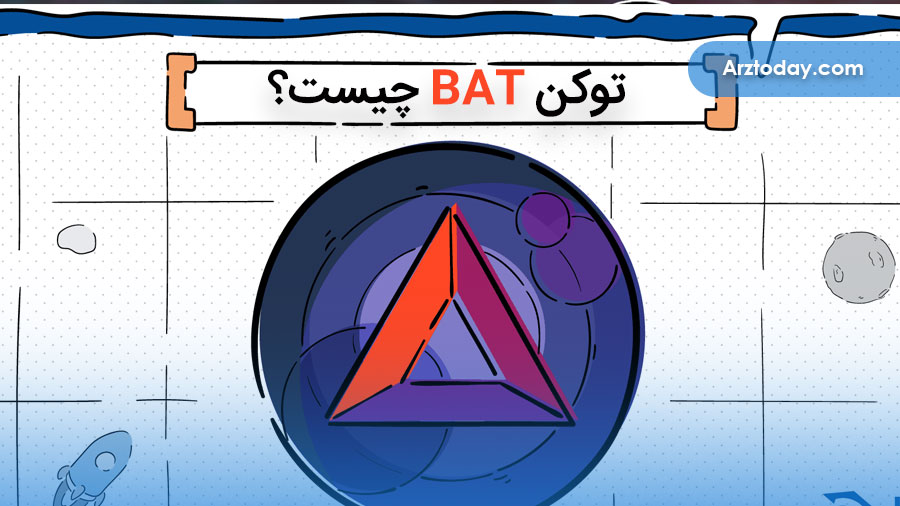 ارز دیجیتال بیسیک اتنشن (BAT) چیست؟