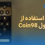 راهنمای استفاده از کیف پول Coin98  