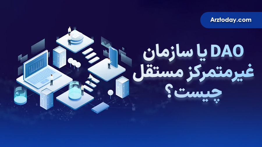 سازمان غیرمتمرکز مستقل (DAO) چیست؟