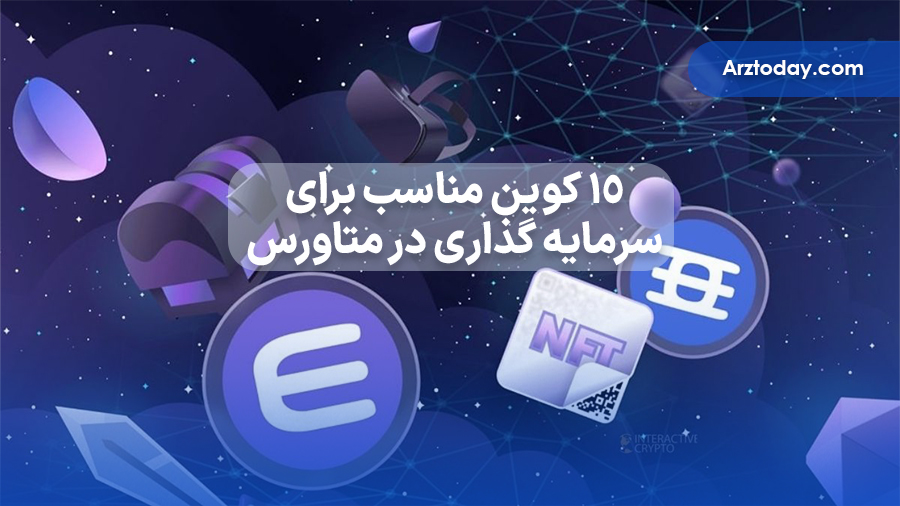 ۱۵ کوین برتر متاورس برای خرید