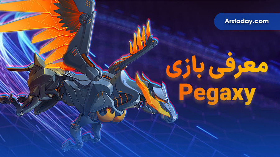 معرفی بازی پگاکسی (Pegaxy)