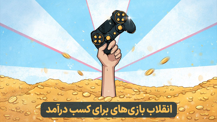 Play-To-Earn: یک مدل بازی نوآورانه