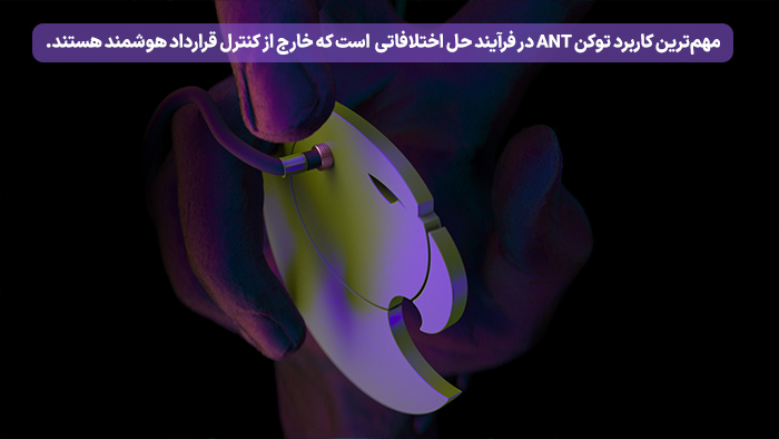 توکن ANT چه کاربردی دارد؟