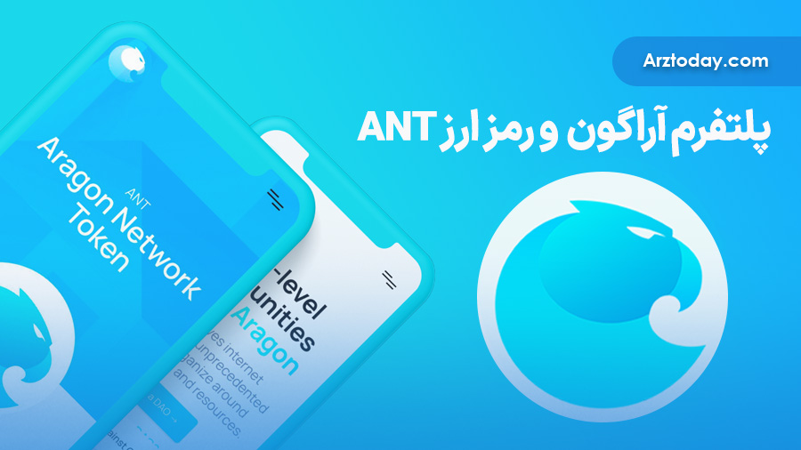 پلتفرم آراگون (Aragon) و ارز دیجیتال ANT