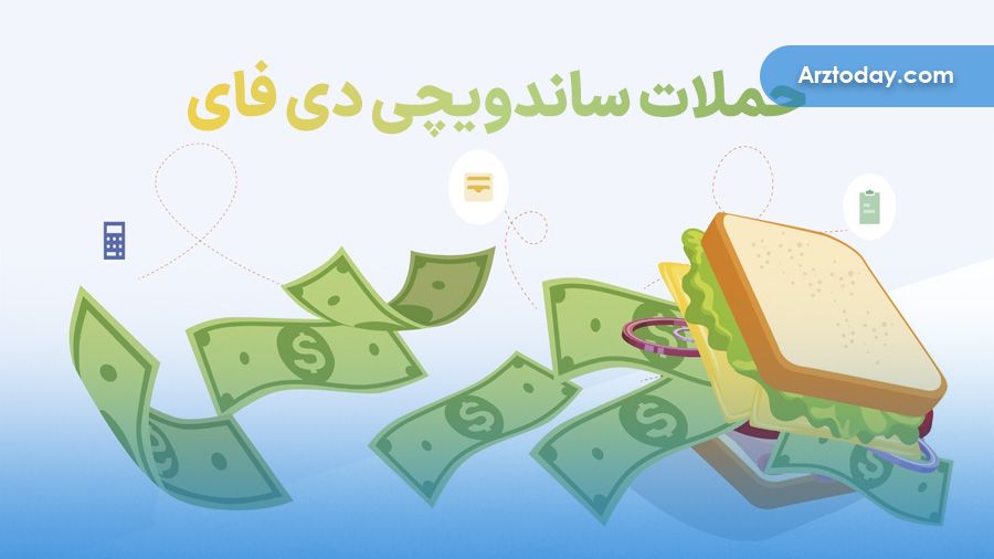 حملات ساندویچی دیفای چیست و چگونه می‌توان از آنها اجتناب کرد؟