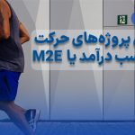 بهترین پروژه‌های حرکت برای کسب درآمد (M2E)