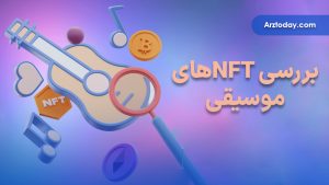 NFT موسیقی چیست؟