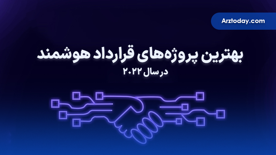 9 پلتفرم برتر قرارداد هوشمند در سال 2022 (به غیر از اتریوم)