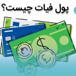 ارز یا پول فیات Fiat چیست و چه کابردی دارد؟