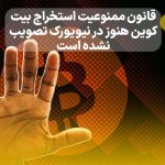 فرماندار نیویورک هنوز قانون ممنوعیت استخراج بیت کوین را امضا نکرده است