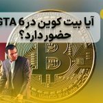 ممکن است GTA 6 یک سیستم پاداش رمزنگاری را معرفی کند