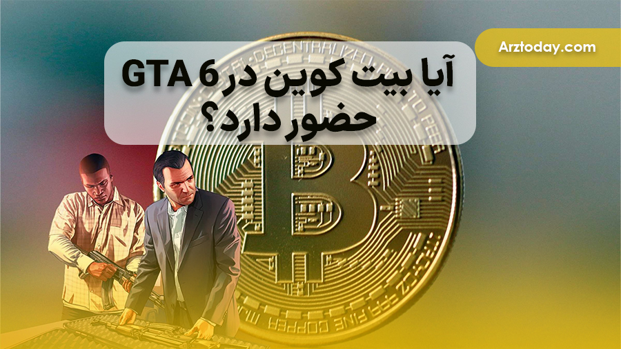 ممکن است GTA 6 یک سیستم پاداش رمزنگاری را معرفی کند