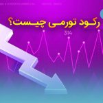 رکود تورمی چیست؟