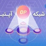 معرفی شبکه آپتیمیزم