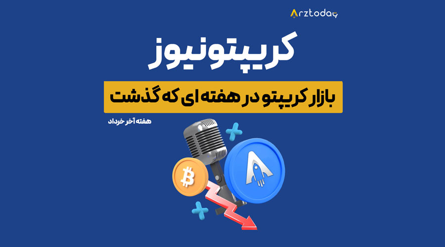 هفته چهارم خردادماه و مارکت کریپتوکارنسی‌ها...₿ ‌