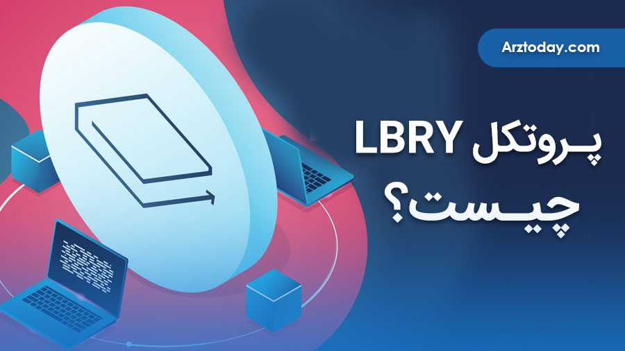 پروتکل lbry چیست؟