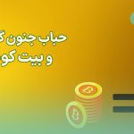 بحران مالی حباب جنون گل لاله چیست؟