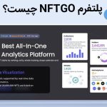 پلتفرم NFTGO چیست