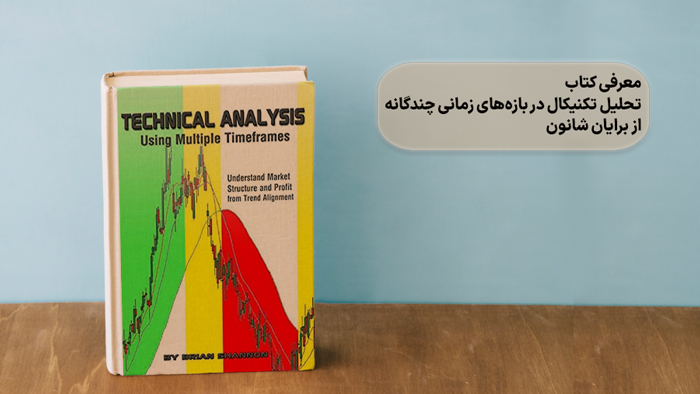 معرفی کتاب تحلیل تکنیکال دربازه های زمانی چندگانه برایان شانون