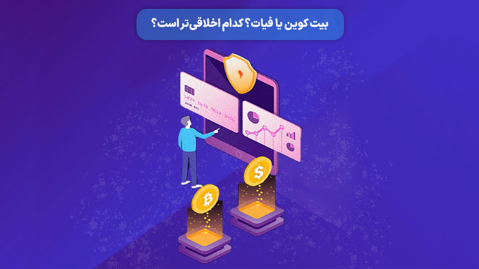 بیت کوین یا فیات؟