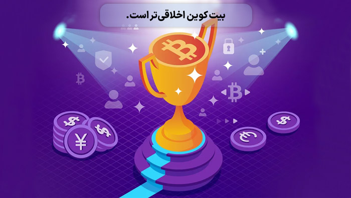 بیت کوین اخلاقی تر است.