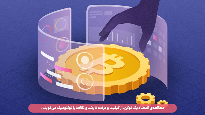 معنای اقتصاد توکنی یا توکنومیک