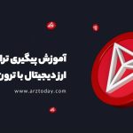 نحوه تراکنش ارز دیجیتال با ترون اسکن