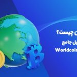 ورلد کوین (WorldCoin) چیست؟