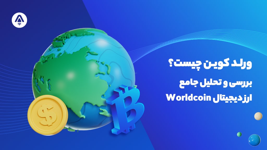 ورلد کوین (WorldCoin) چیست؟